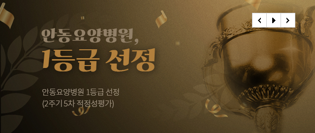 안동요양병원 2주기 5차 적정성평가 1등급
